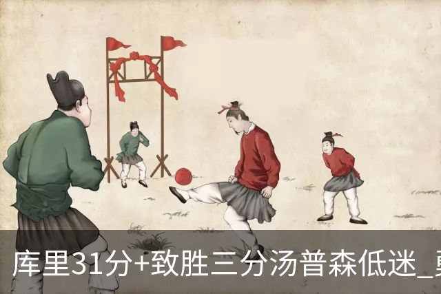 库里31分+致胜三分汤普森低迷 勇士险胜开拓者