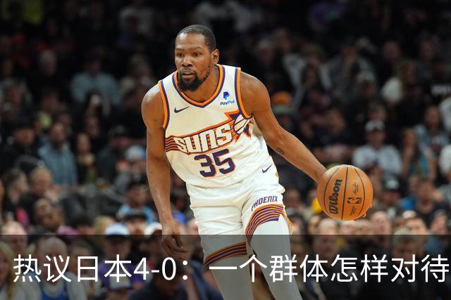 热议日本4-0：一个群体怎样对待足球 足球就怎样对待他们