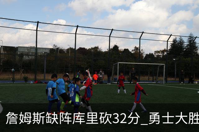 詹姆斯缺阵库里砍32分 勇士大胜终结湖人3连胜