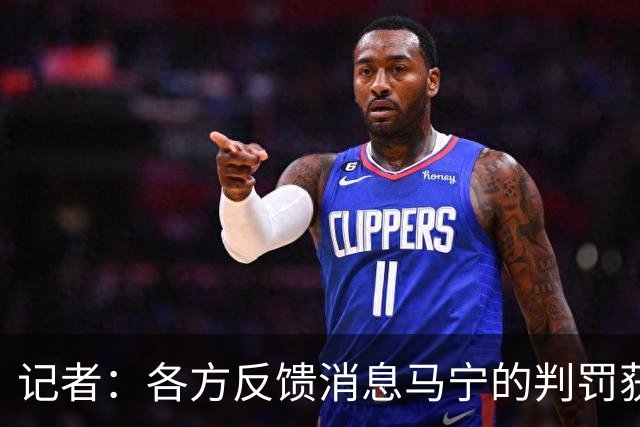 记者：各方反馈消息马宁的判罚获普遍认可 中国裁判未来前景可期